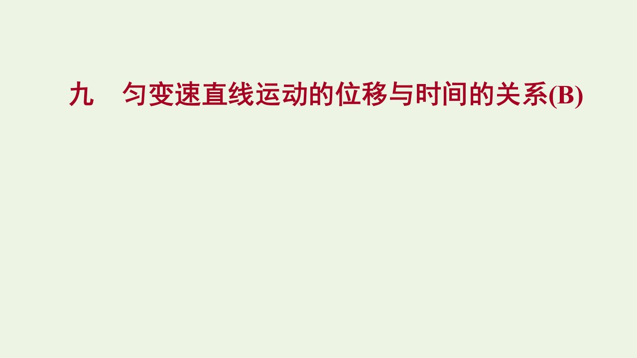 2021_2022学年新教材高中物理课时练习9匀变速直线运动的位移与时间的关系B课件新人教版必修1