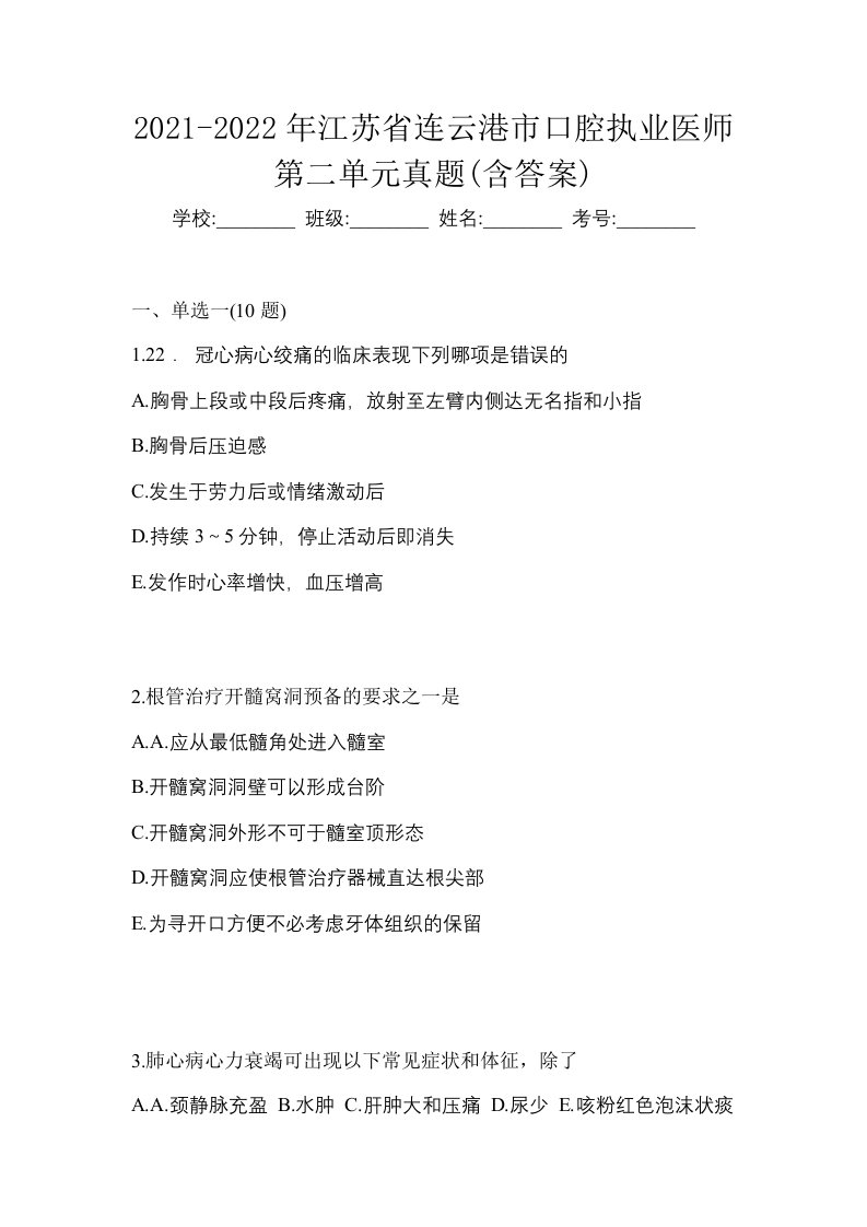 2021-2022年江苏省连云港市口腔执业医师第二单元真题含答案