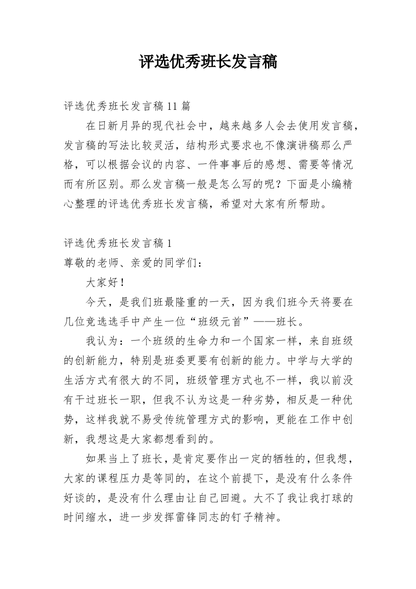 评选优秀班长发言稿