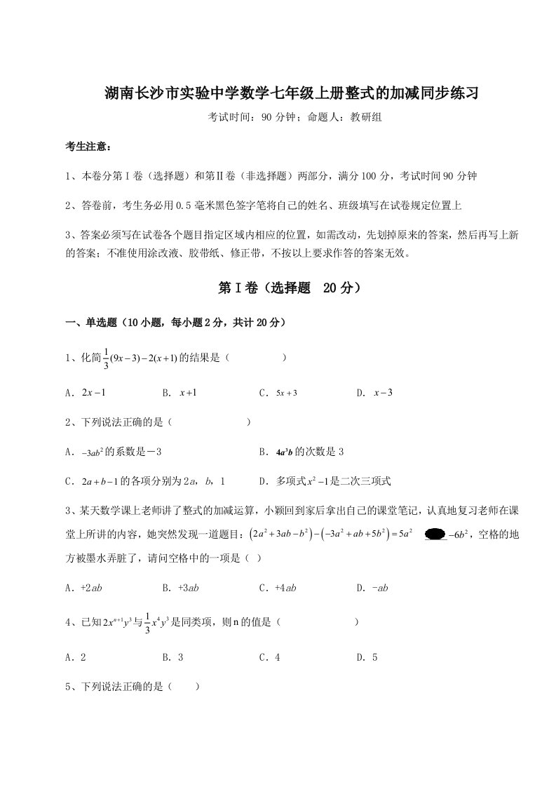 小卷练透湖南长沙市实验中学数学七年级上册整式的加减同步练习试题