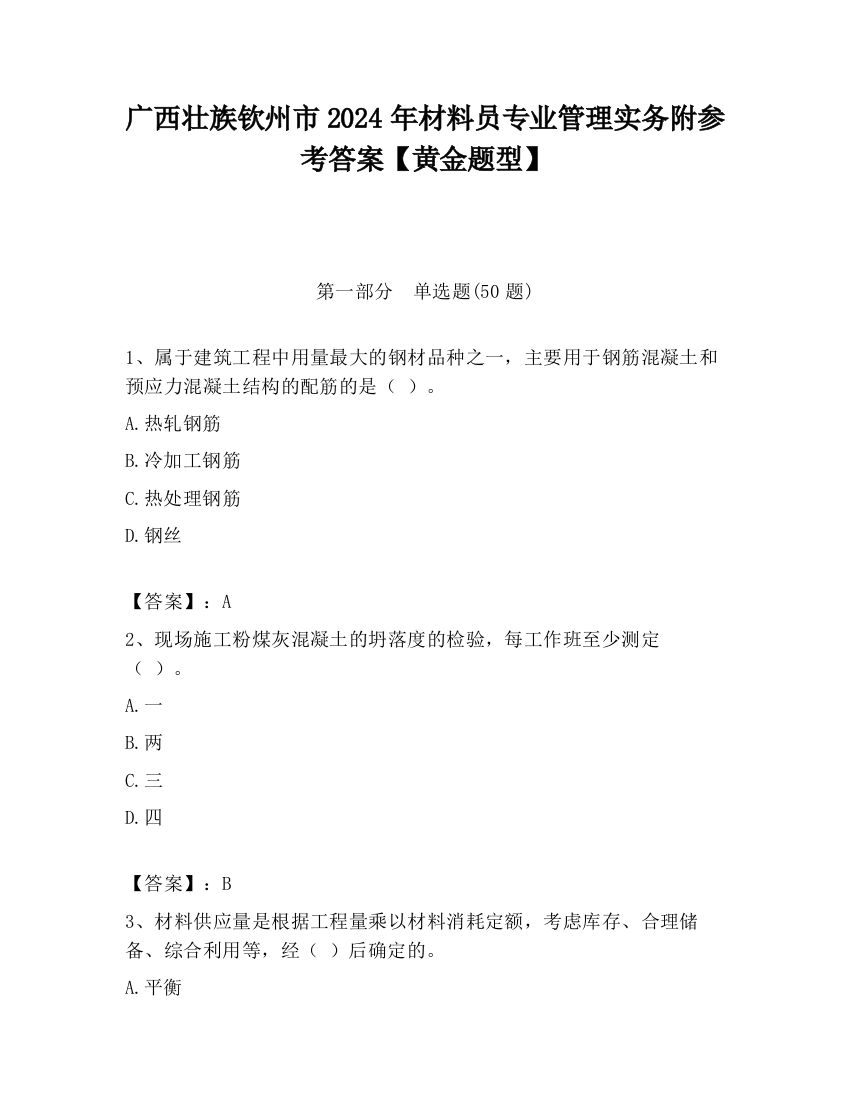 广西壮族钦州市2024年材料员专业管理实务附参考答案【黄金题型】