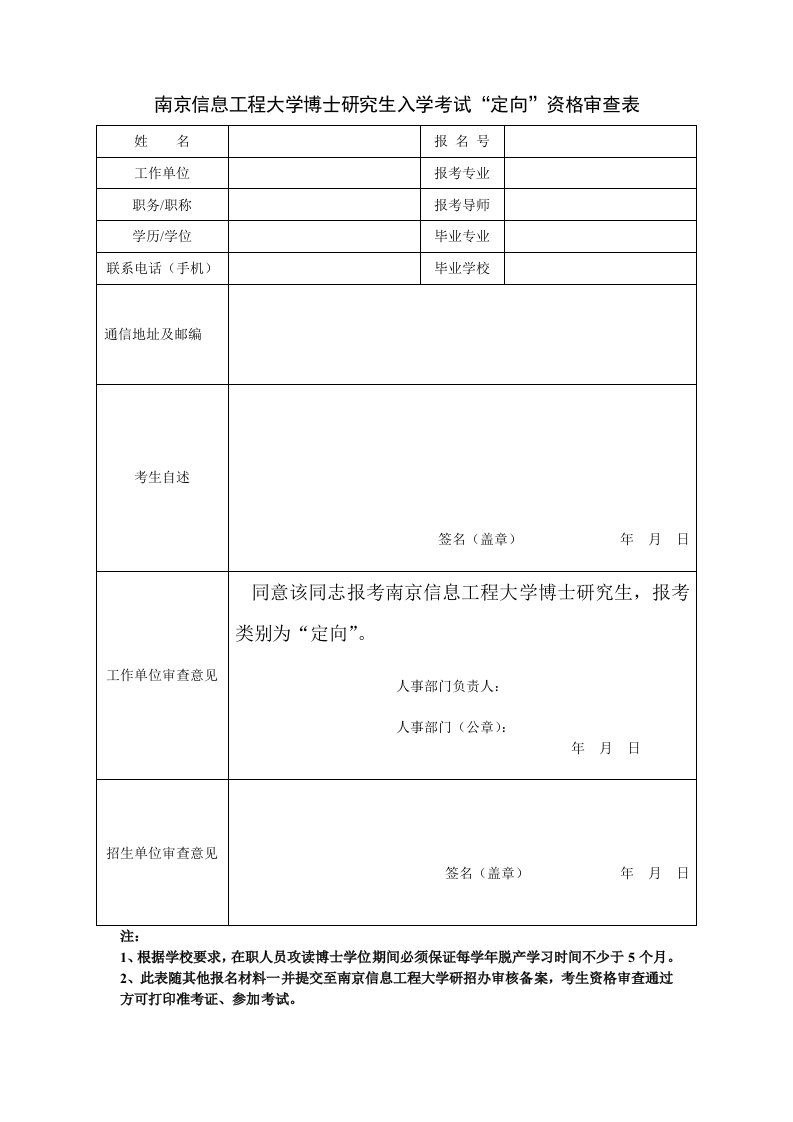 南京信息工程大学博士研究生入学考试定向资格审查表