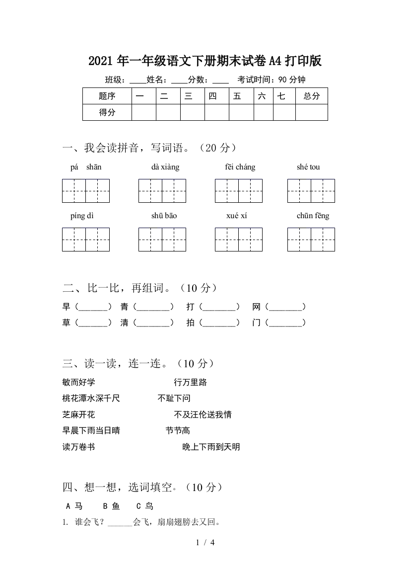 2021年一年级语文下册期末试卷A4打印版