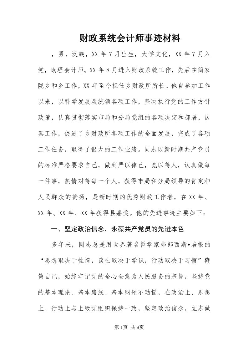 财政系统会计师事迹材料