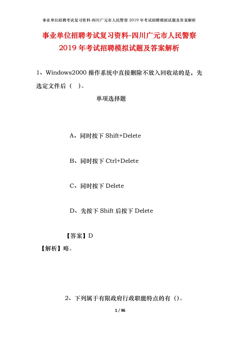 事业单位招聘考试复习资料-四川广元市人民警察2019年考试招聘模拟试题及答案解析