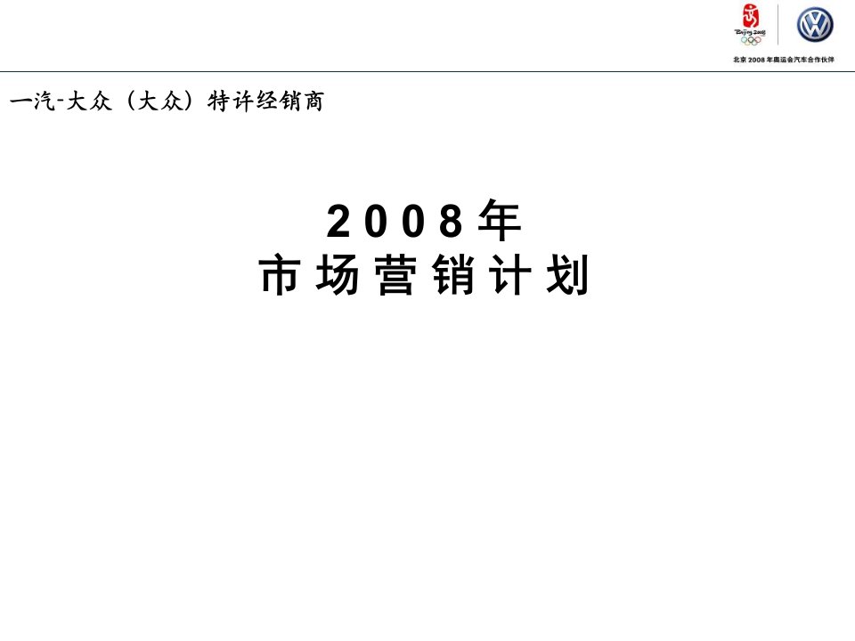 [商业计划]2008-DMAT营销计划