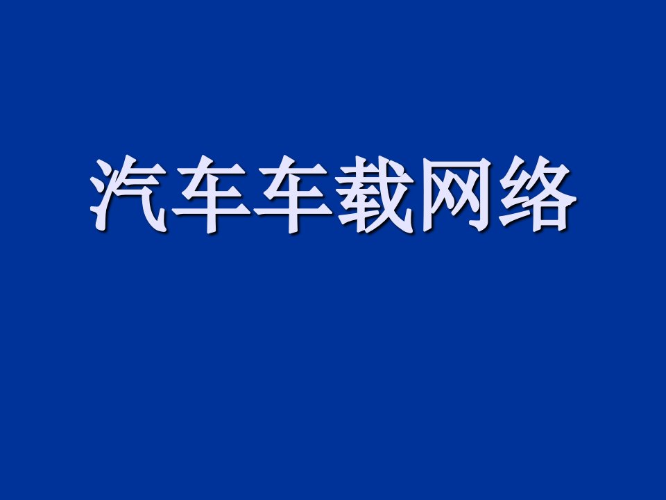 汽车车载网络结构