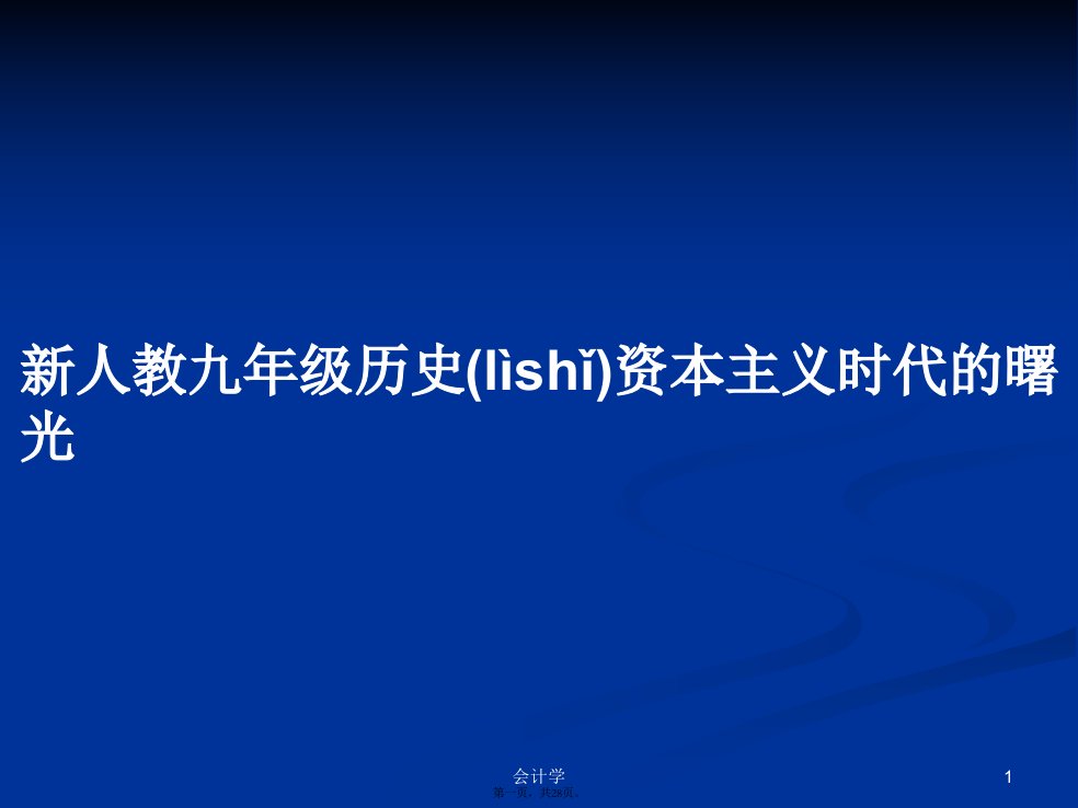 新人教九年级历史资本主义时代的曙光学习教案