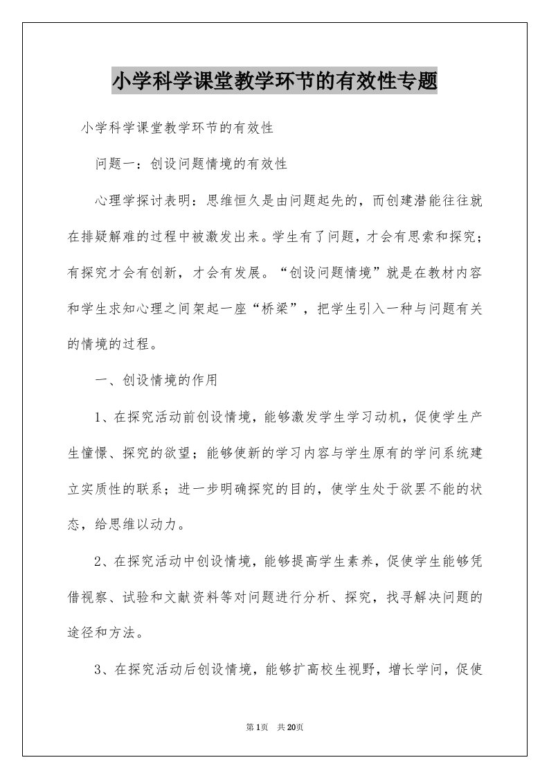 小学科学课堂教学环节的有效性专题