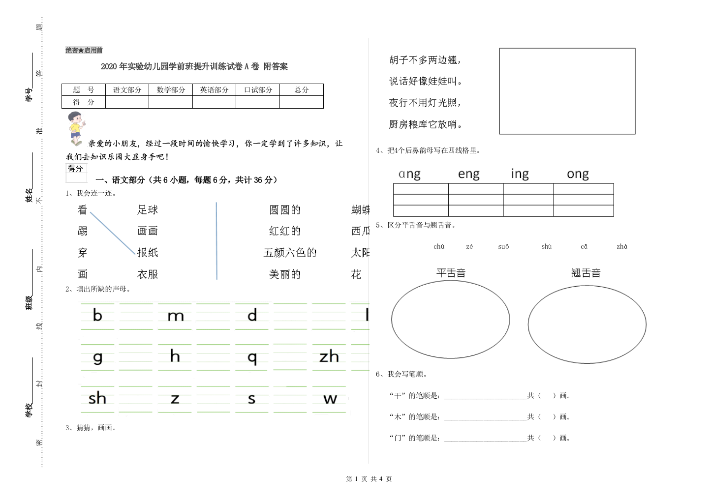 2020年实验幼儿园学前班提升训练试卷A卷-附答案