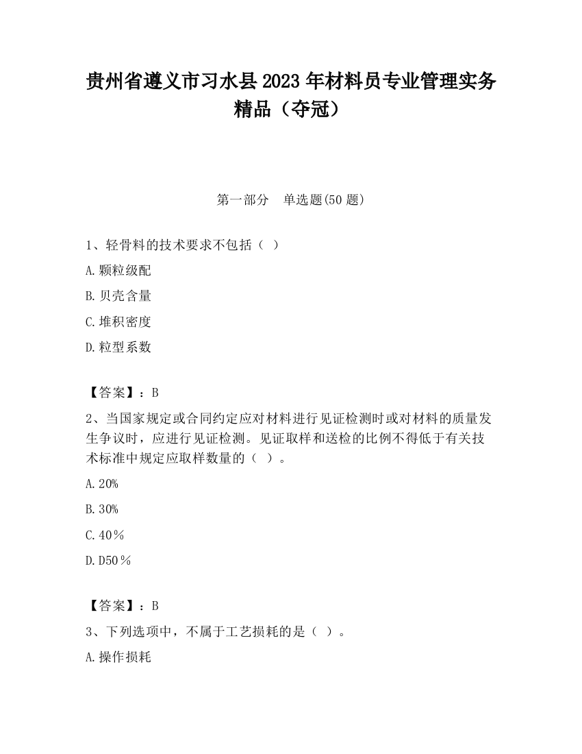 贵州省遵义市习水县2023年材料员专业管理实务精品（夺冠）