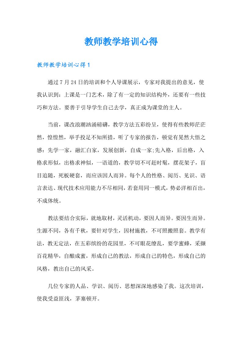 教师教学培训心得