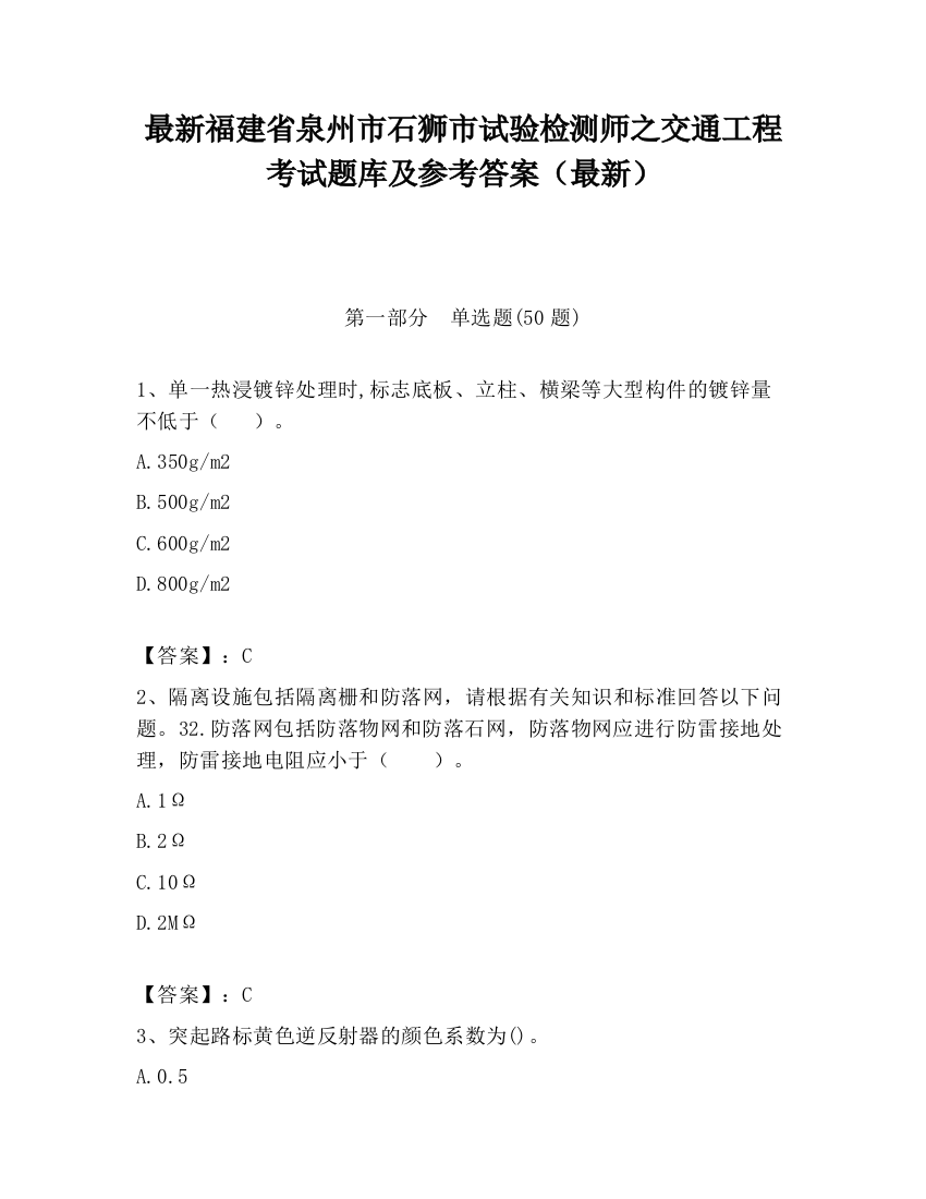 最新福建省泉州市石狮市试验检测师之交通工程考试题库及参考答案（最新）