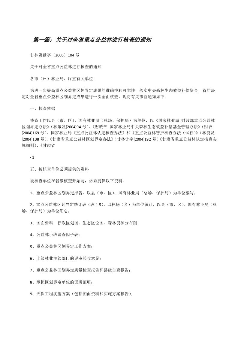 关于对全省重点公益林进行核查的通知（共五篇）[修改版]