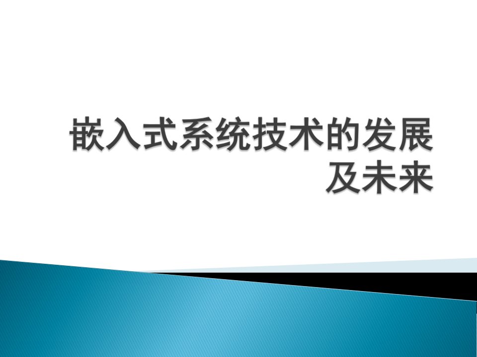 嵌入式系统技术的发展及未来概述