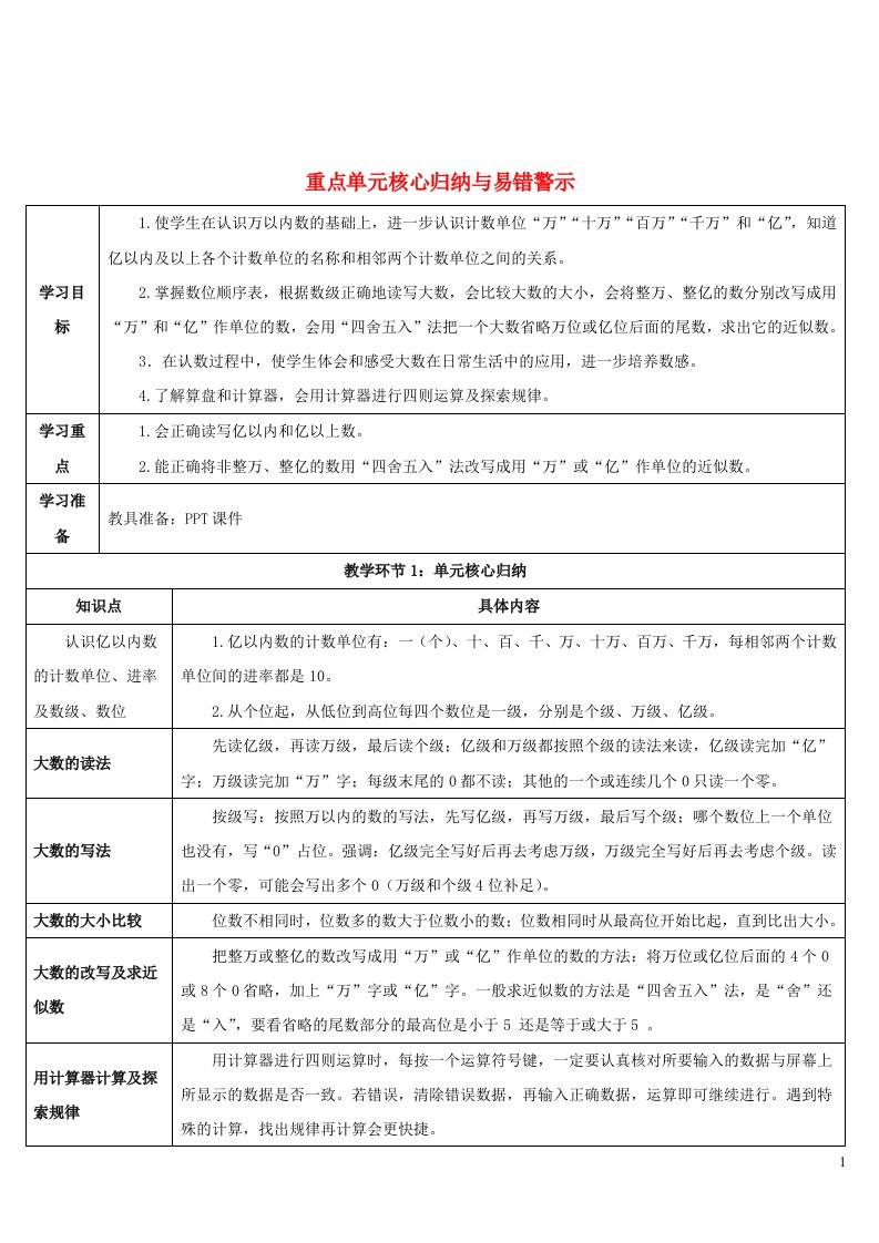 2023四年级数学上册1大数的认识重点单元核心归纳与易错警示导学案新人教版