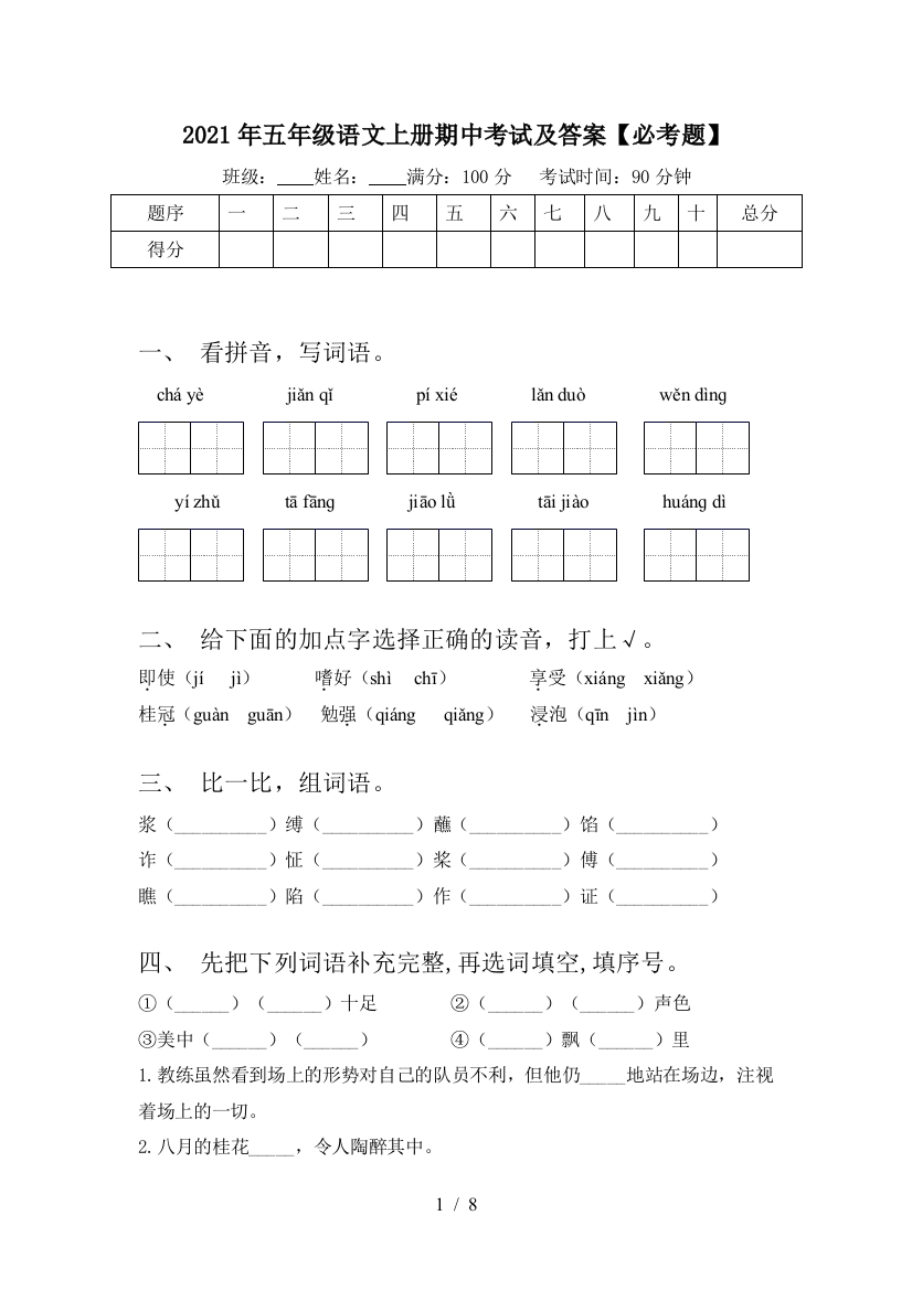 2021年五年级语文上册期中考试及答案【必考题】