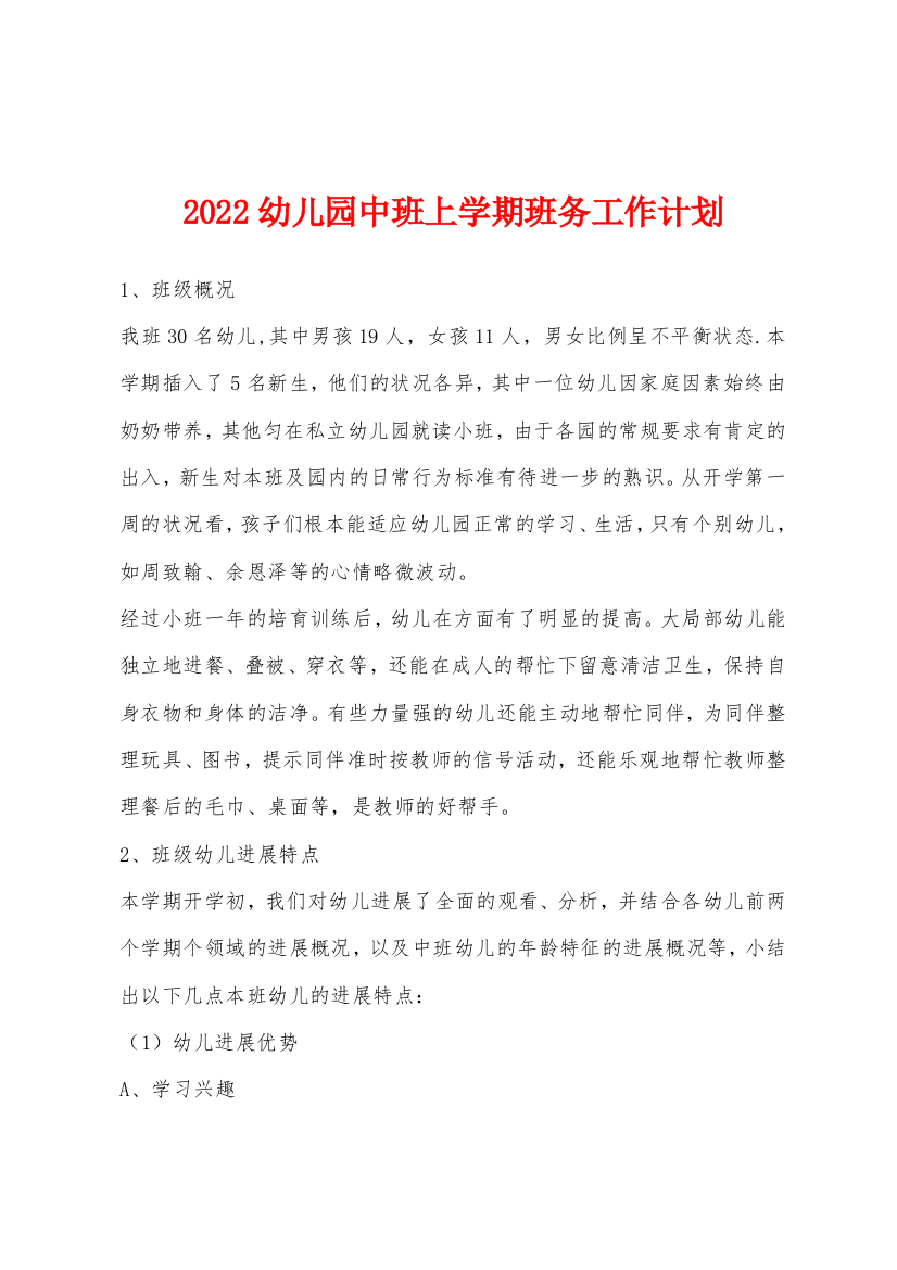 2022年幼儿园中班上学期班务工作计划