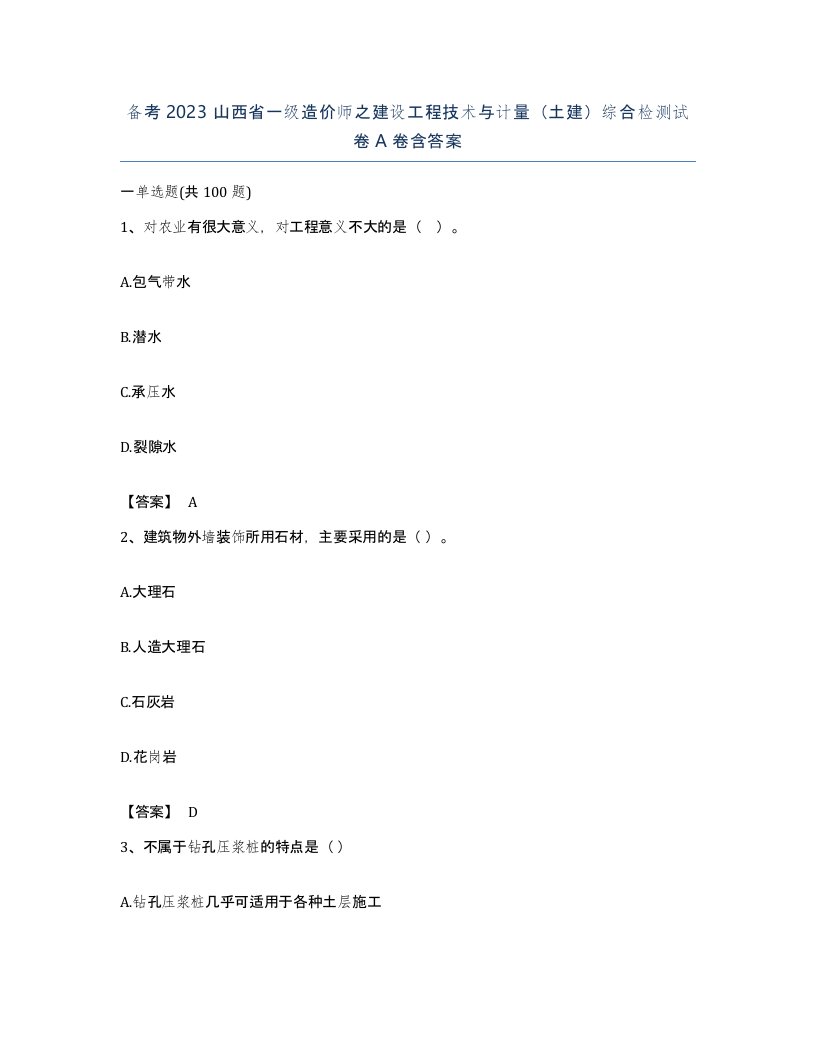 备考2023山西省一级造价师之建设工程技术与计量土建综合检测试卷A卷含答案