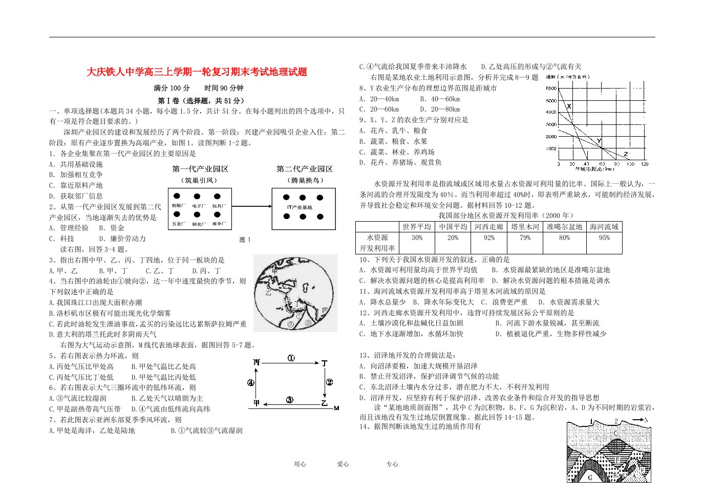 黑龙江省大庆铁人中学2012届高三地理期末考试试题【会员独享】