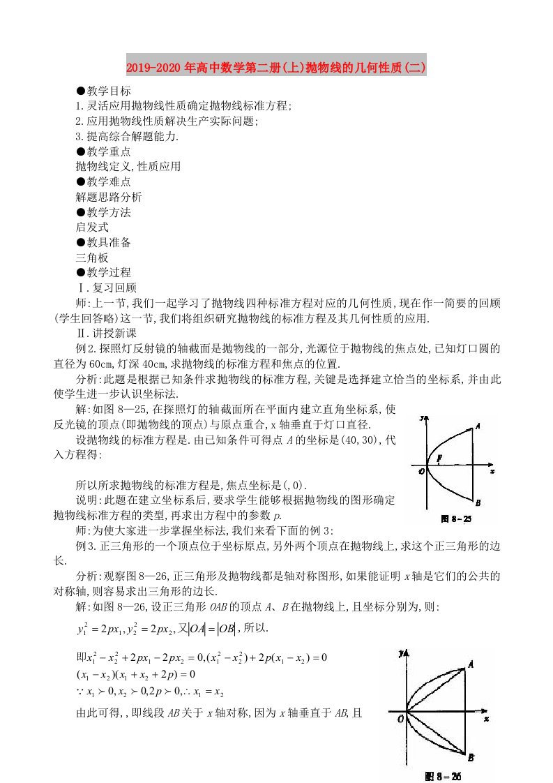 2019-2020年高中数学第二册(上)抛物线的几何性质(二)