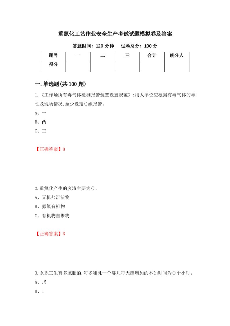 重氮化工艺作业安全生产考试试题模拟卷及答案第51版