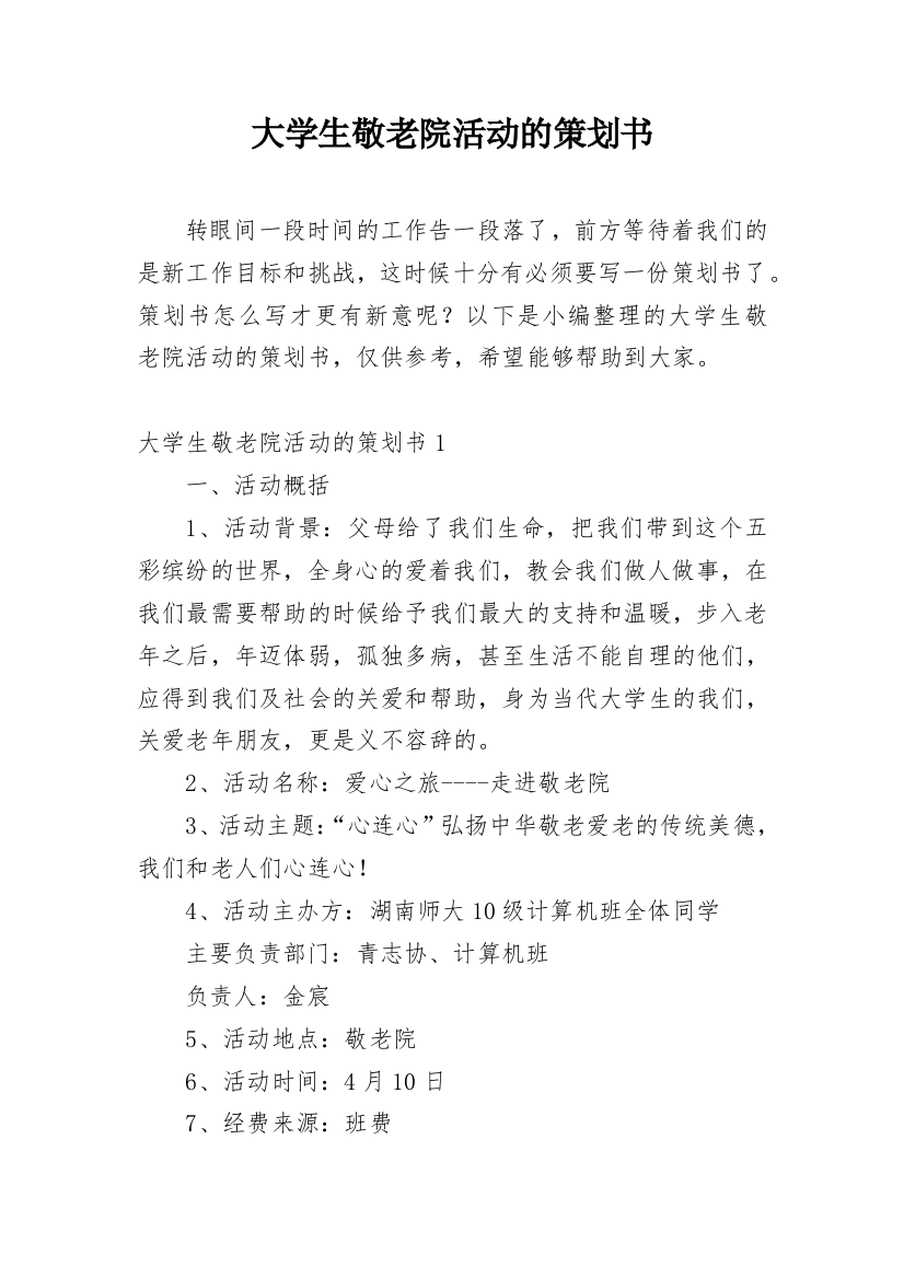 大学生敬老院活动的策划书_1