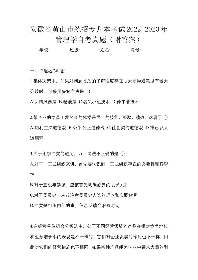 安徽省黄山市统招专升本考试2022-2023年管理学自考真题附答案