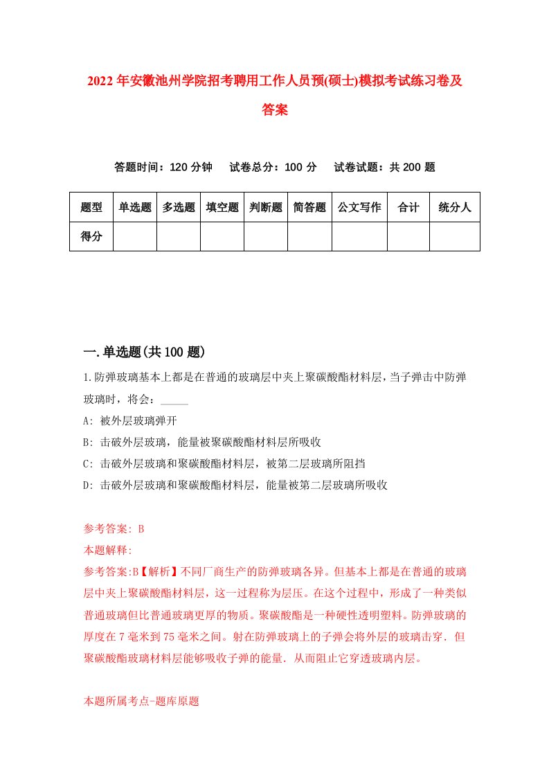 2022年安徽池州学院招考聘用工作人员预硕士模拟考试练习卷及答案第0次