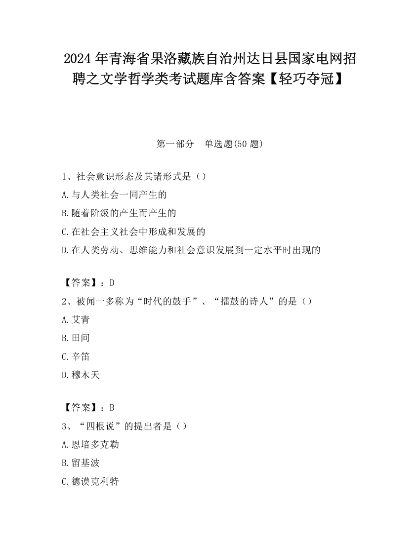 2024年青海省果洛藏族自治州达日县国家电网招聘之文学哲学类考试题库含答案【轻巧夺冠】