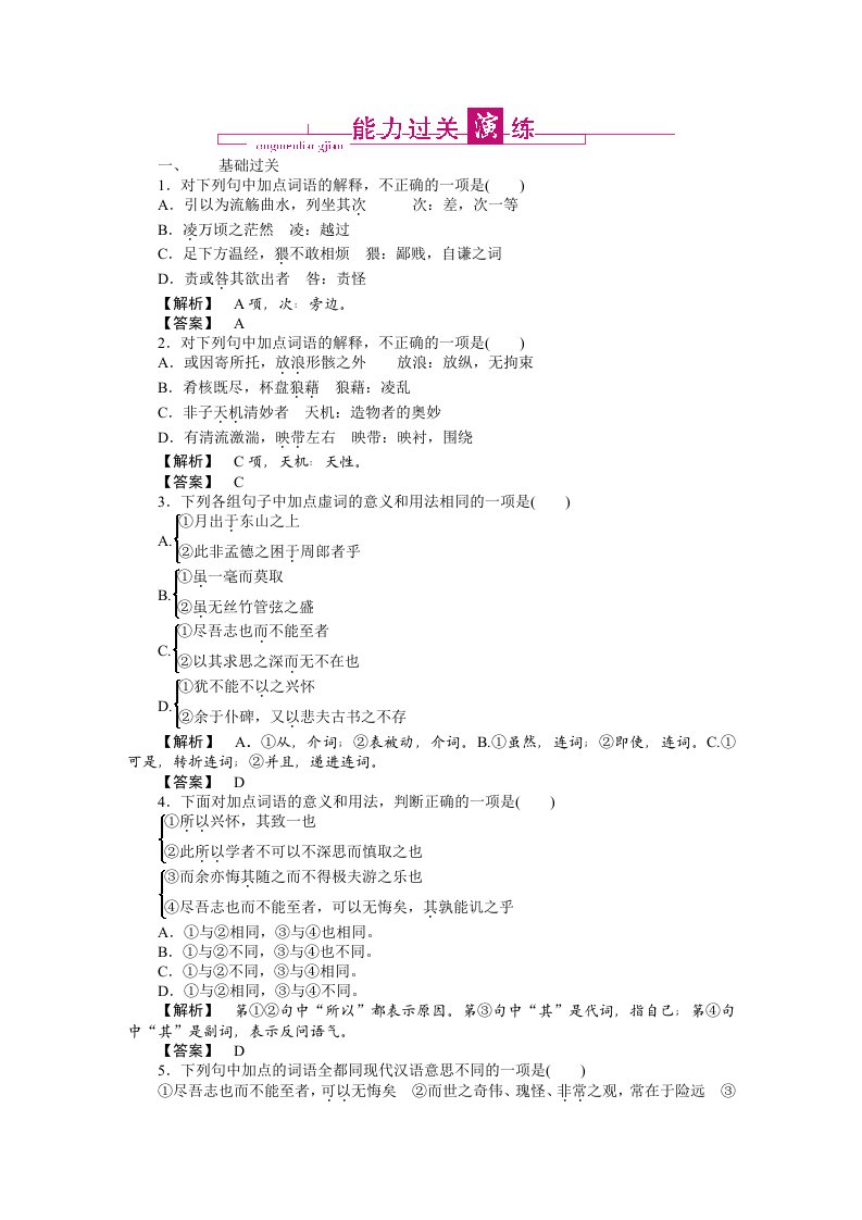 2011高考语文(人教版)总复习跟踪达标训练必修2记游古文