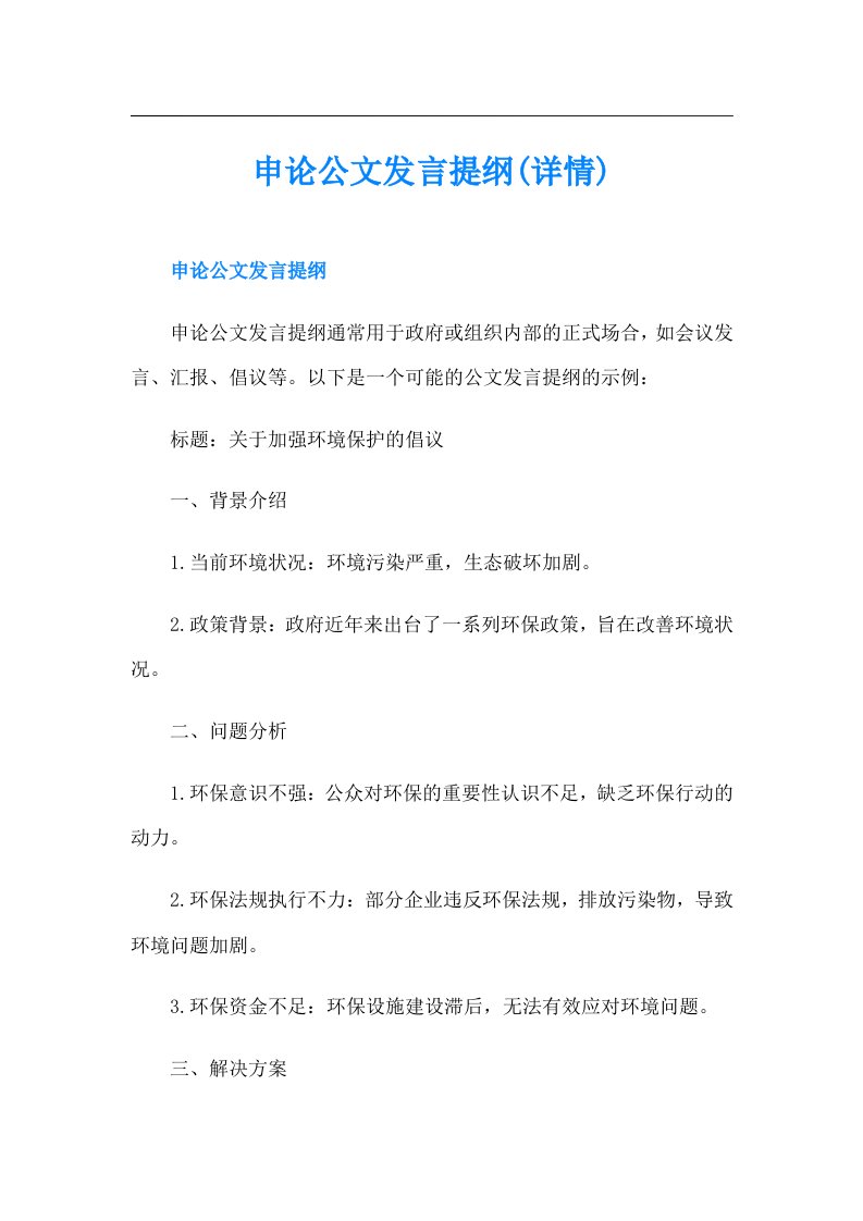 申论公文发言提纲(详情)