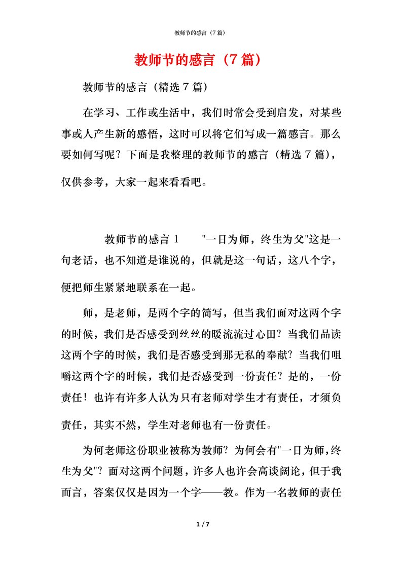 教师节的感言（7篇）