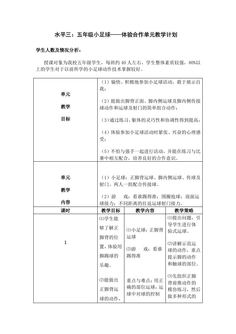 五年级小足球体验合作单元教学计划正脚背运球教学设计与教学计划