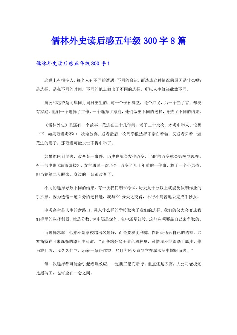 儒林外史读后感五年级300字8篇