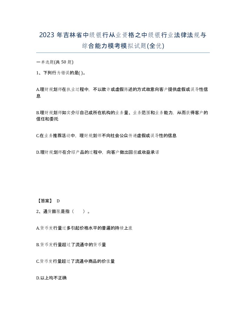 2023年吉林省中级银行从业资格之中级银行业法律法规与综合能力模考模拟试题全优