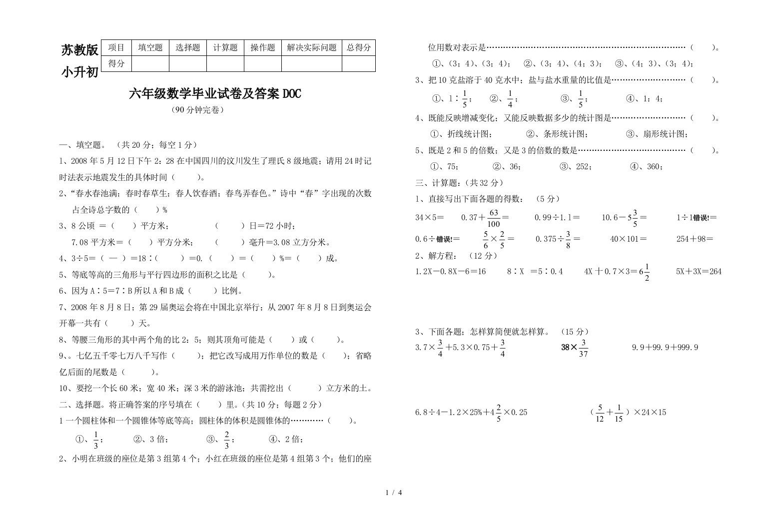 苏教版小升初六年级数学毕业试卷及答案DOC