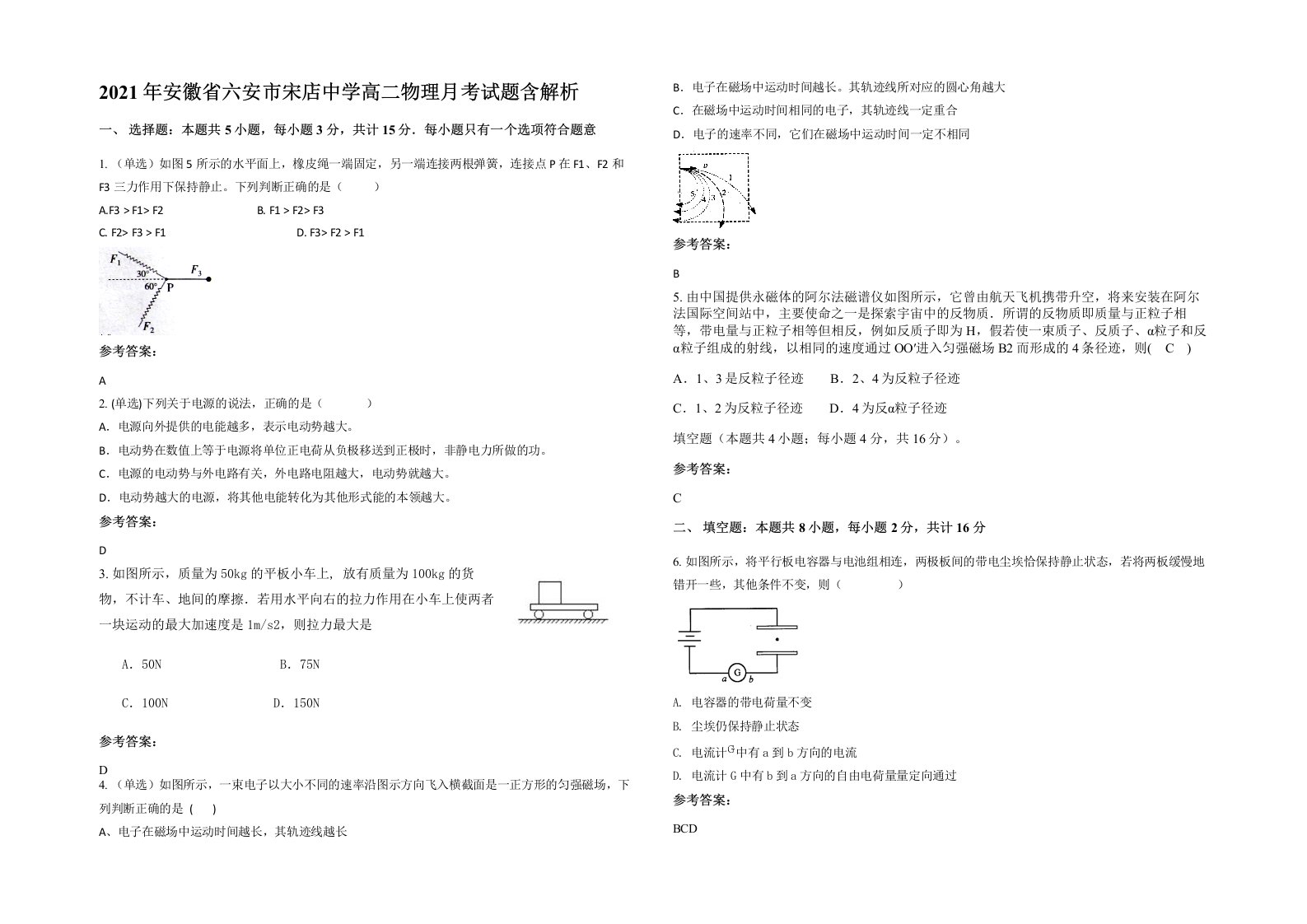 2021年安徽省六安市宋店中学高二物理月考试题含解析