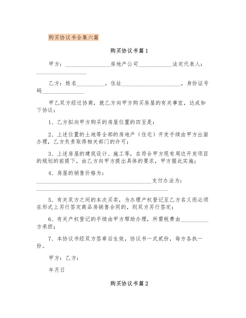 购买协议书合集六篇