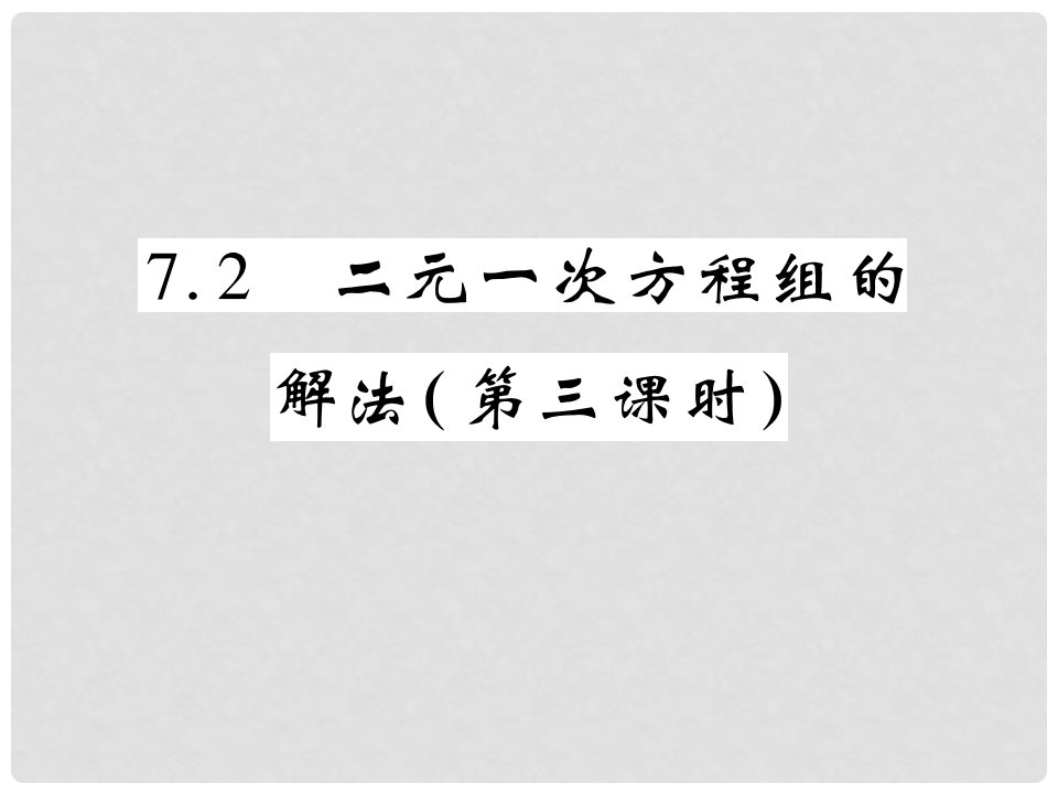 七年级数学下册