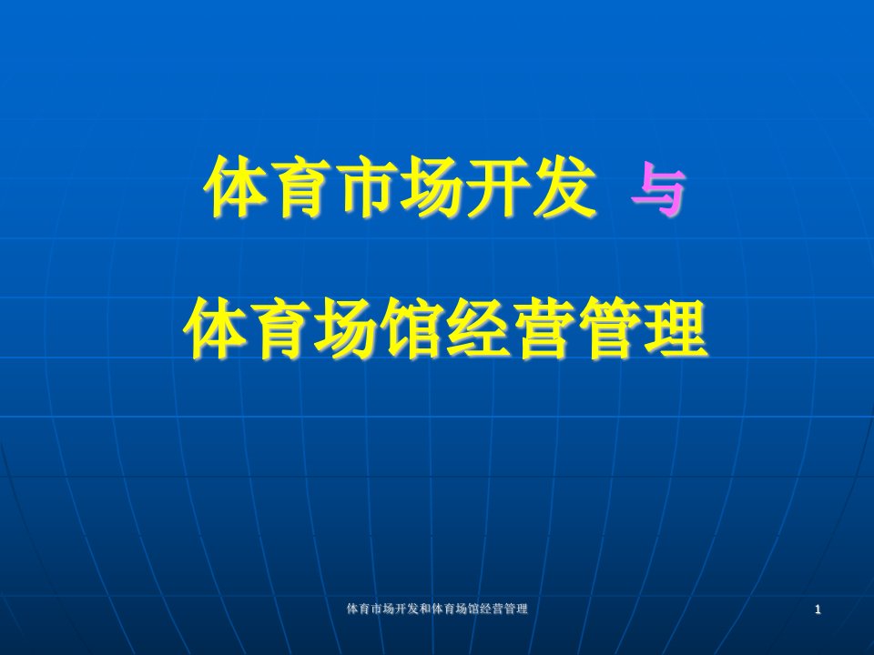 体育市场开发和体育场馆经营管理