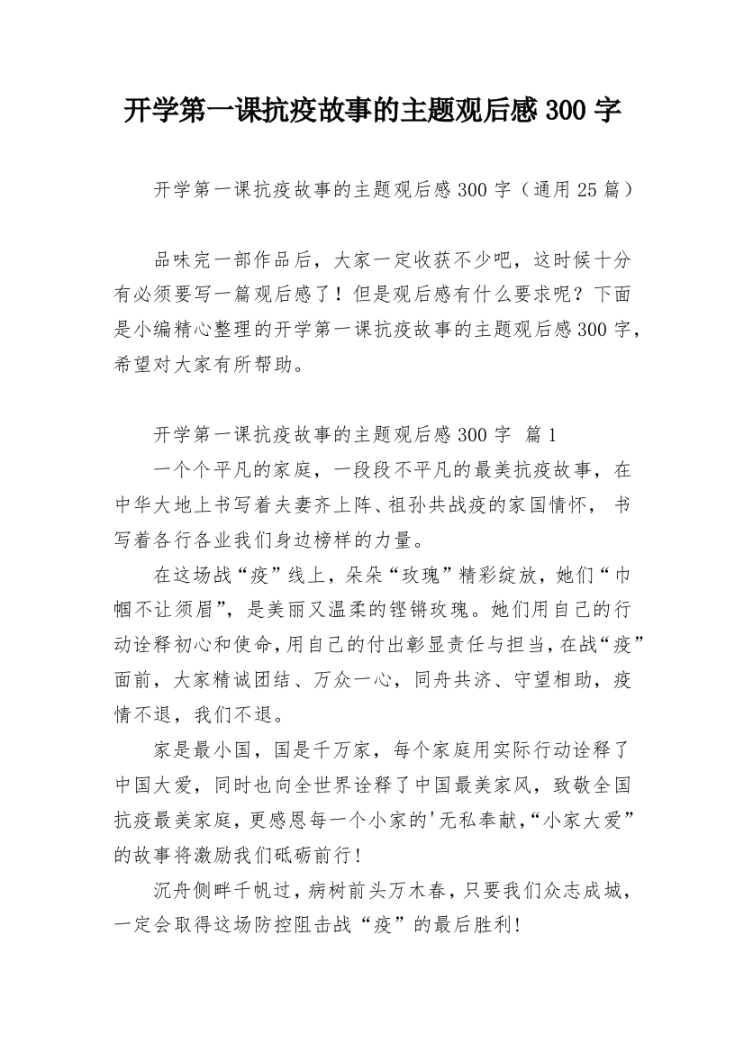 开学第一课抗疫故事的主题观后感300字