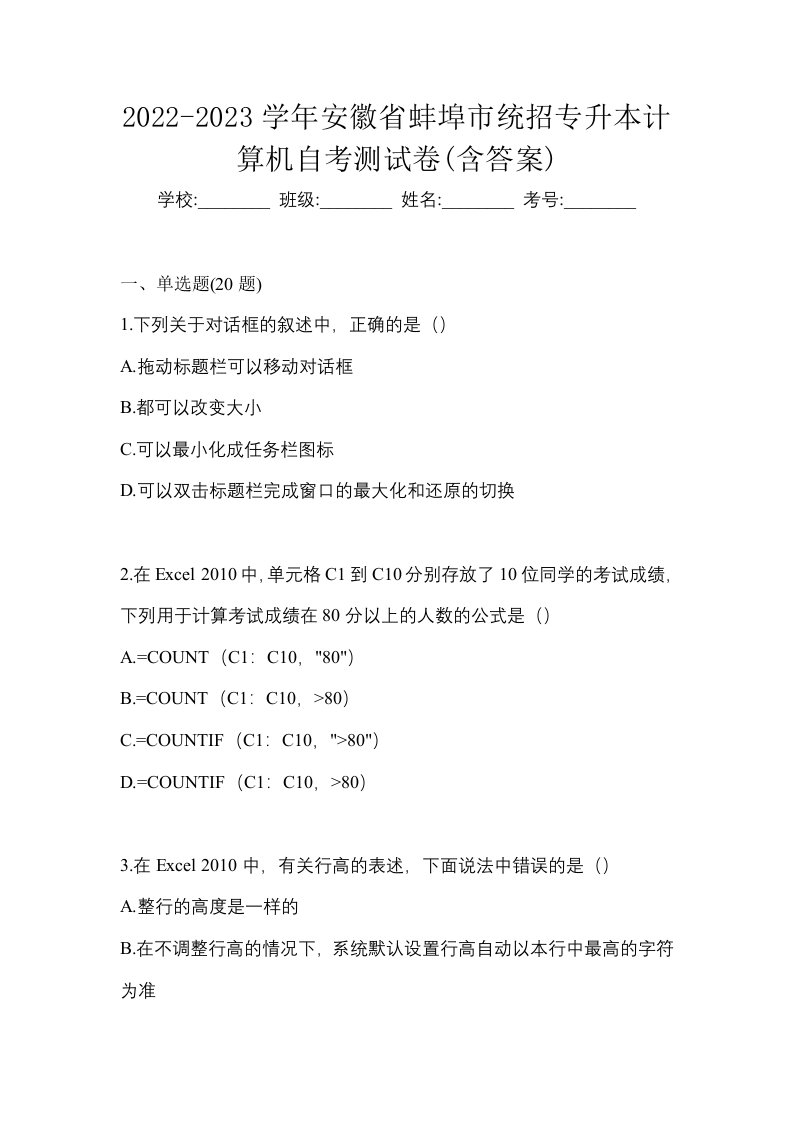 2022-2023学年安徽省蚌埠市统招专升本计算机自考测试卷含答案