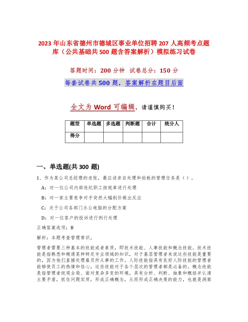 2023年山东省德州市德城区事业单位招聘207人高频考点题库公共基础共500题含答案解析模拟练习试卷