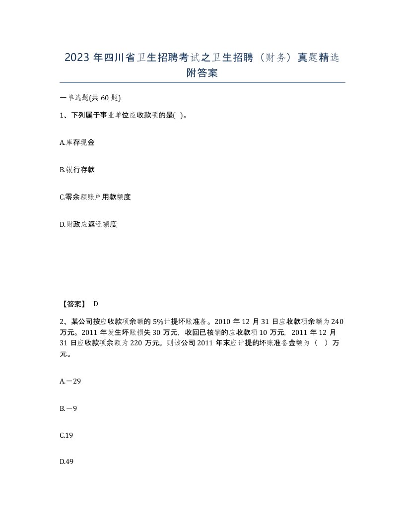 2023年四川省卫生招聘考试之卫生招聘财务真题附答案