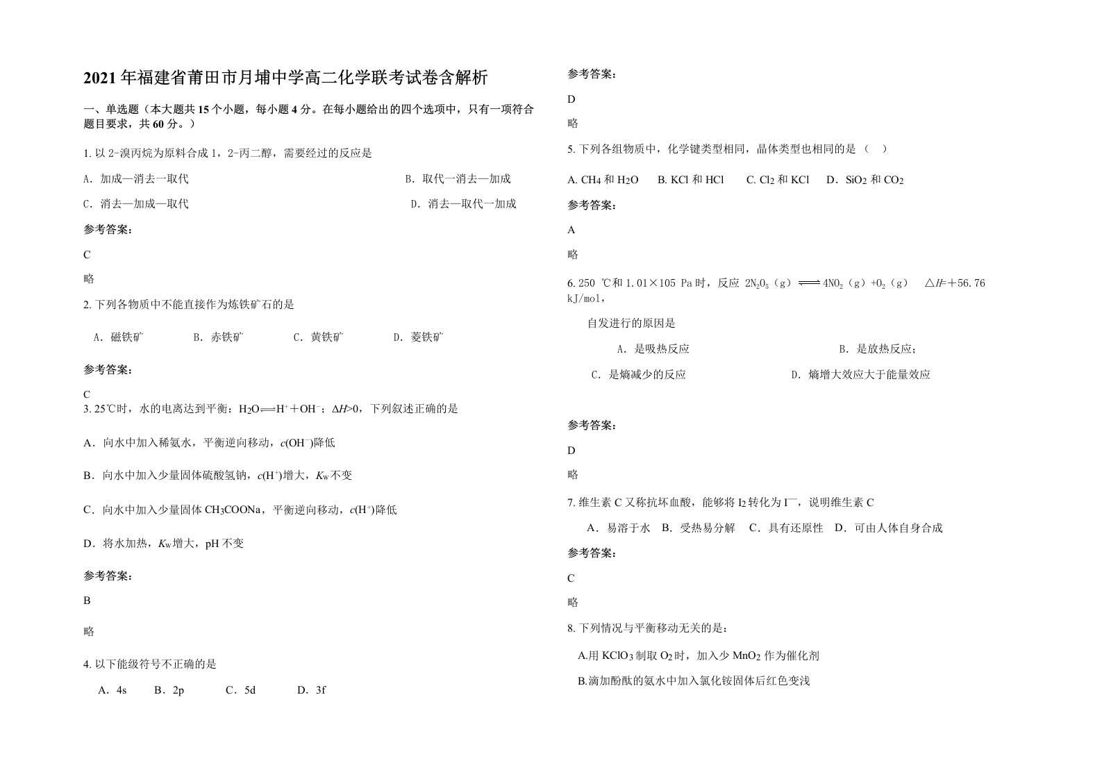 2021年福建省莆田市月埔中学高二化学联考试卷含解析