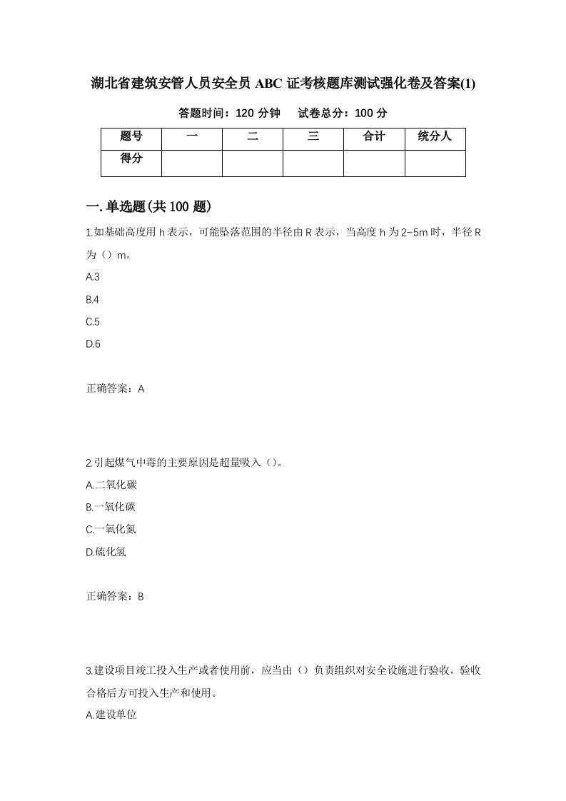 湖北省建筑安管人员安全员ABC证考核题库测试强化卷及答案1第55套