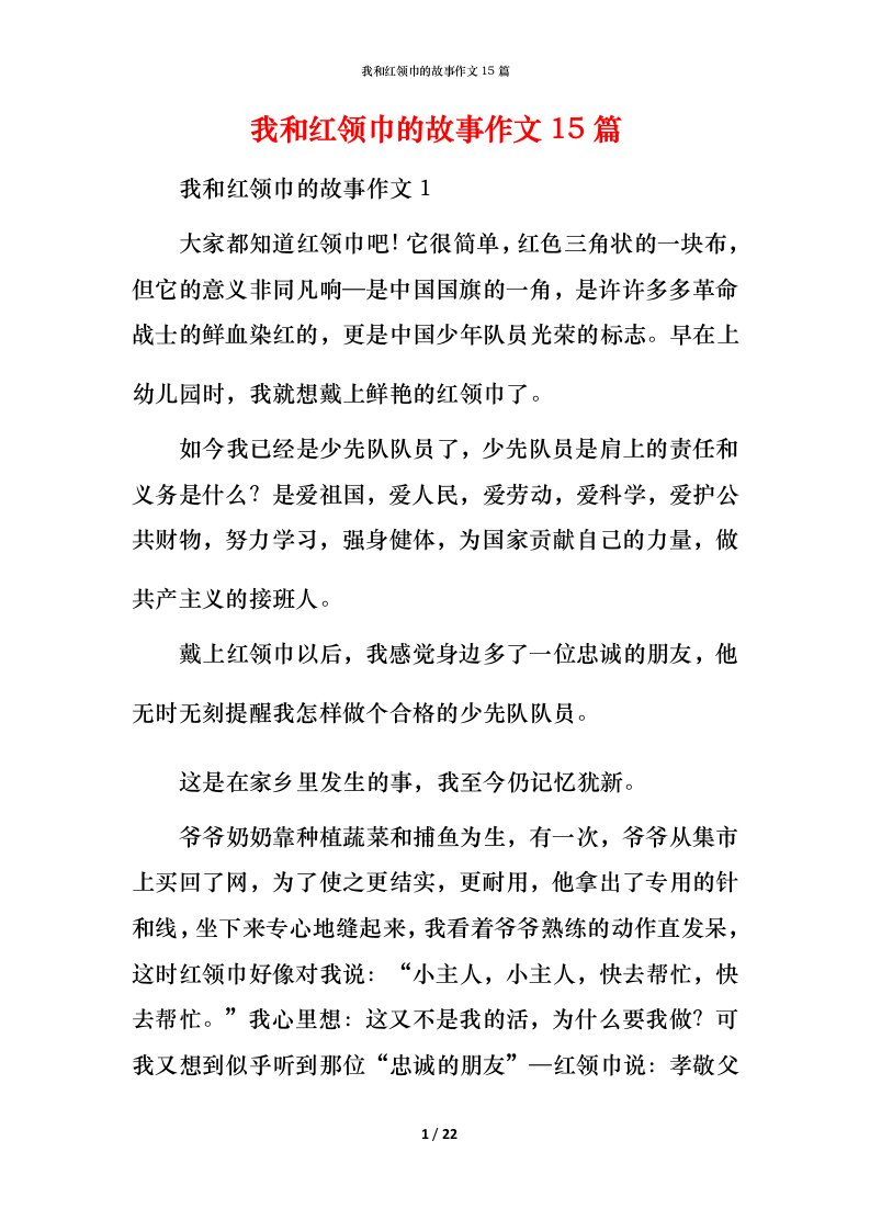 我和红领巾的故事作文15篇