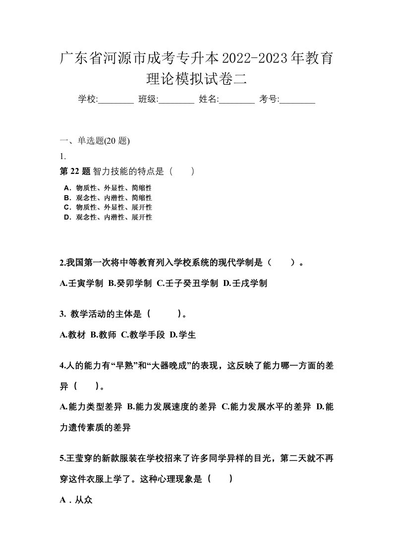 广东省河源市成考专升本2022-2023年教育理论模拟试卷二