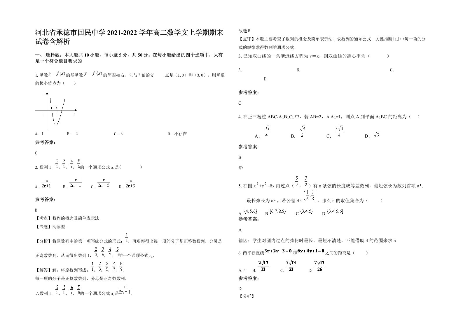 河北省承德市回民中学2021-2022学年高二数学文上学期期末试卷含解析